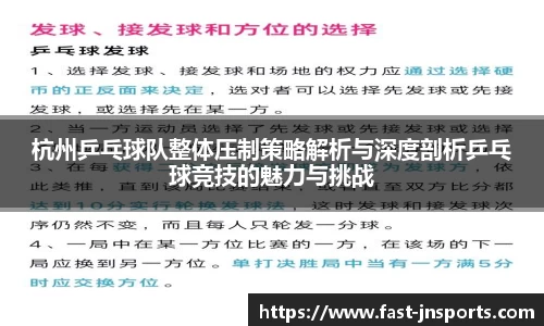 杭州乒乓球队整体压制策略解析与深度剖析乒乓球竞技的魅力与挑战