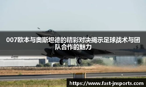 007欧本与奥斯坦德的精彩对决揭示足球战术与团队合作的魅力