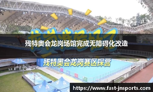 残特奥会龙岗场馆完成无障碍化改造